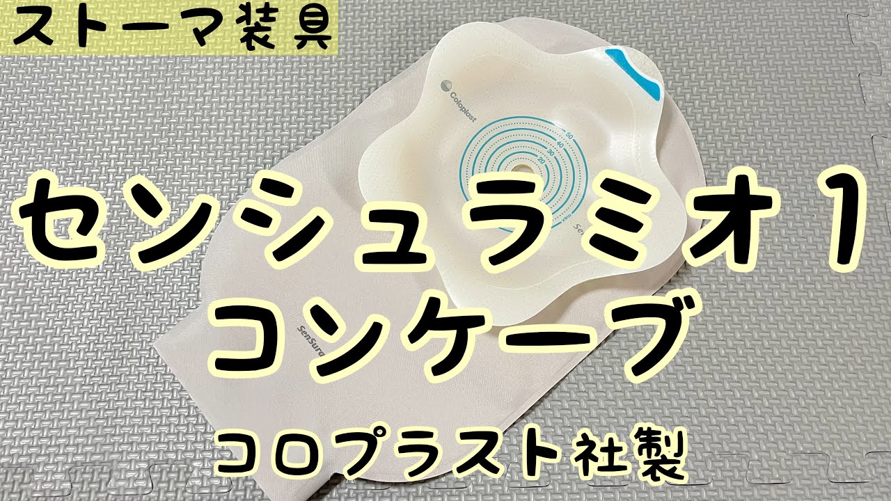 ストーマ装具】センシュラミオ1コンケーブの紹介 - YouTube