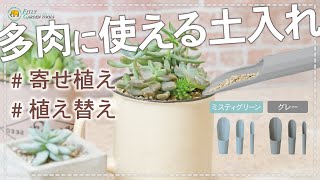 FG プラ多肉に使える土入れ3点セット ミスティグリーン| 製品情報