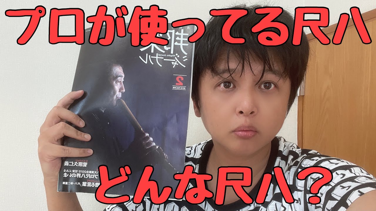 プロが使っている尺八に学ぶ尺八の選び方 - YouTube