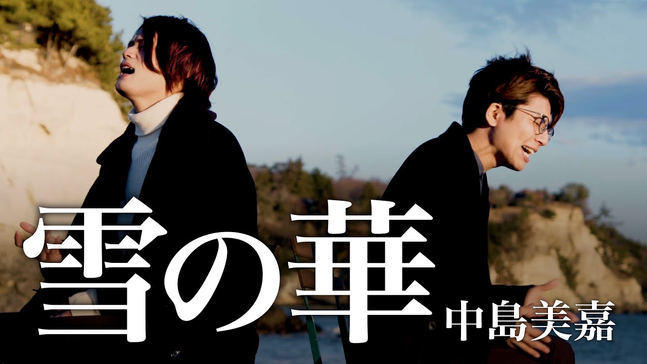 雪の華 - YouTube