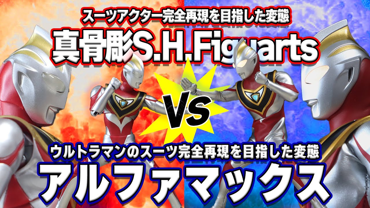 君はどっちを買う？S.H.FiguartsVSアルファマックス頂上決戦