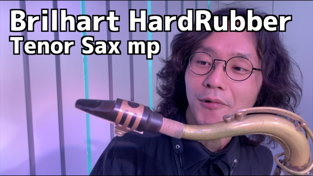 テナーサックス】ヴィンテージマウスピースの魅力。Brilhart