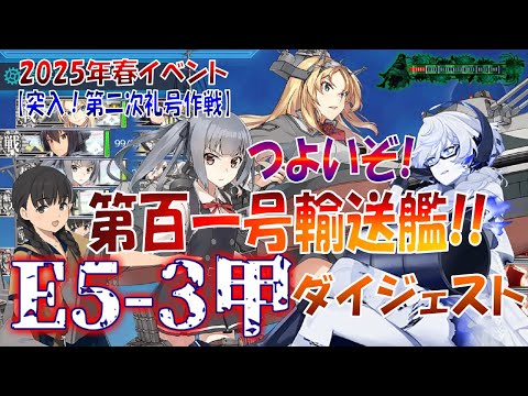 艦これ】2025春イベント E5-3甲 対地戦は第百一号輸送艦で決まり！集積