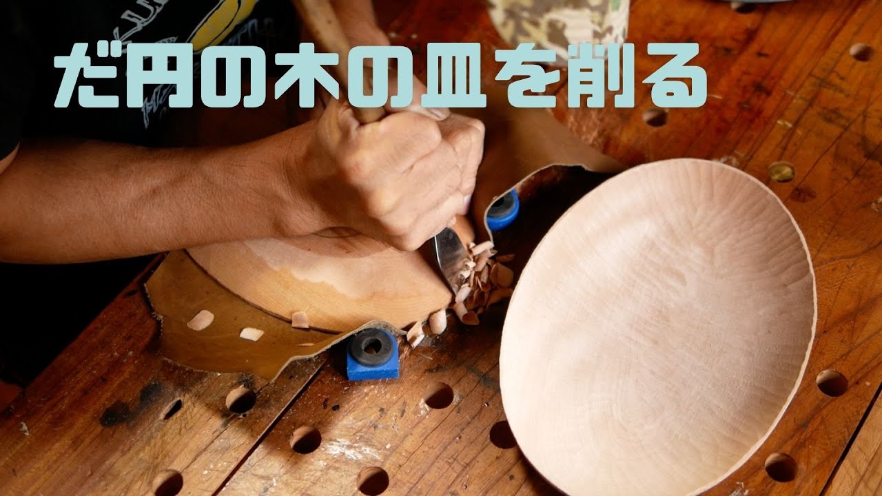 M.SAiTo Wood WoRKS 木の器作り】だ円の木の皿を削る - YouTube