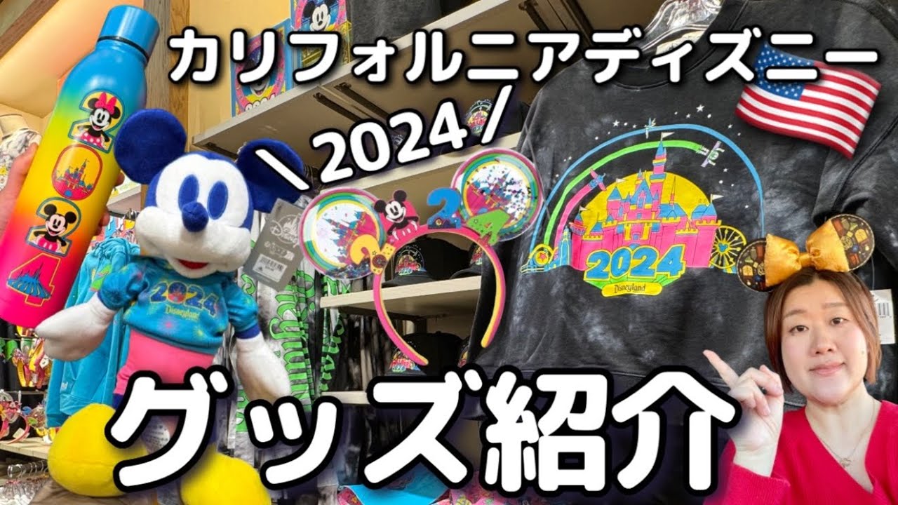 カリフォルニアディズニー】2024年の新作の海外カチューシャ、グッズが