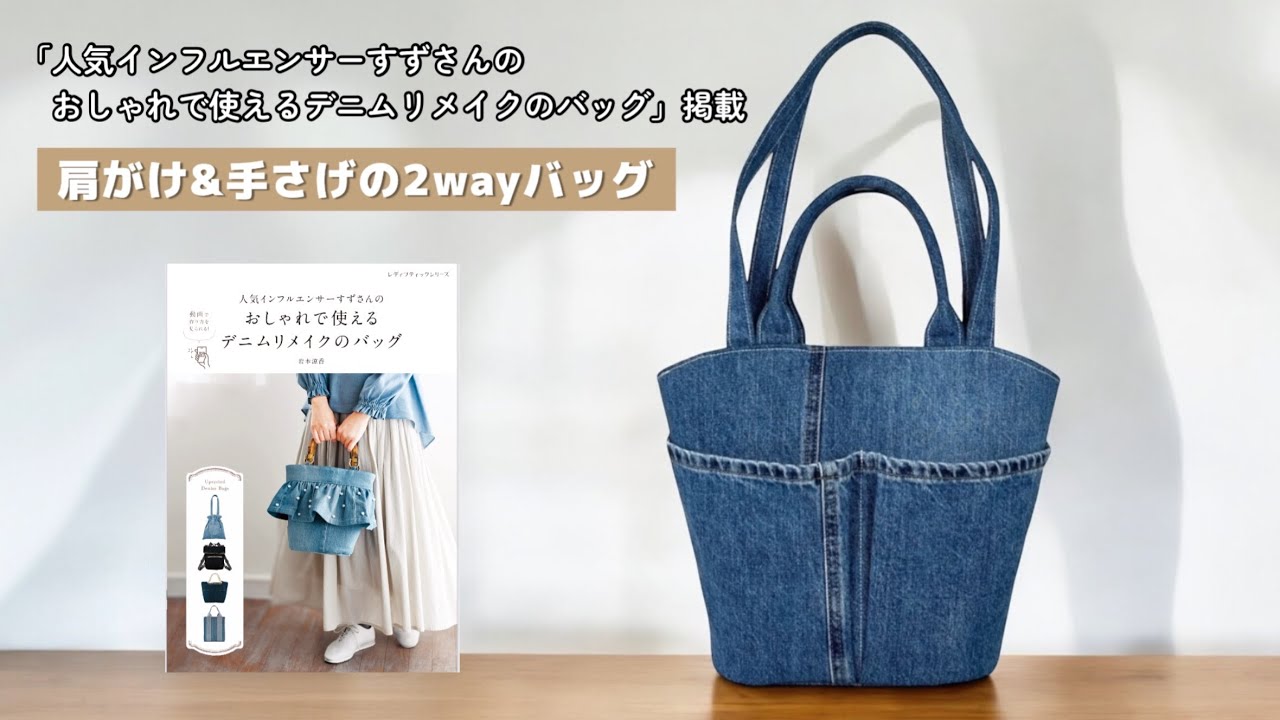 肩がけ&手さげの2wayバッグ【家庭用ミシンで縫える】デニムリメイク