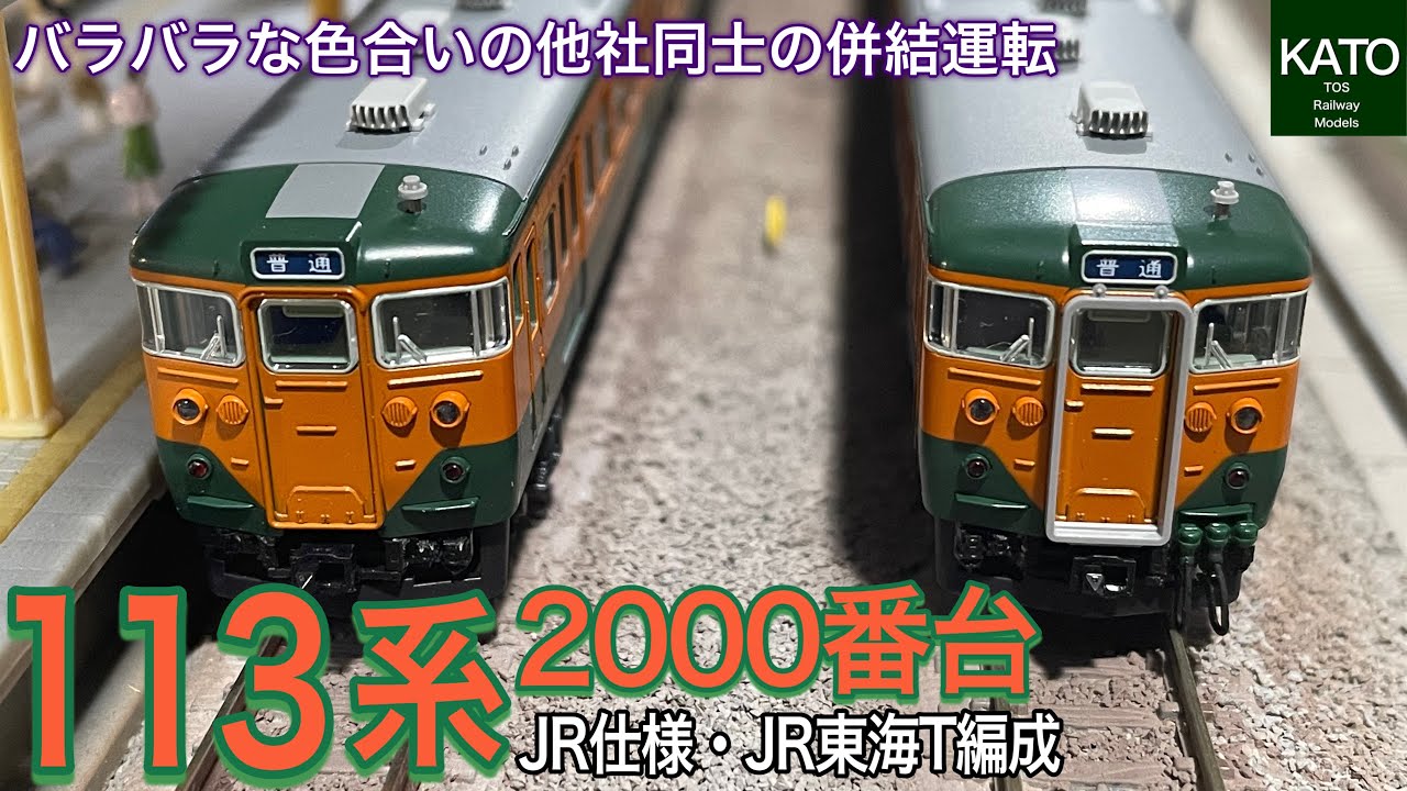 KATO 9月新商品 113系 2000番台 湘南色(JR仕様) と 113系 2000番台