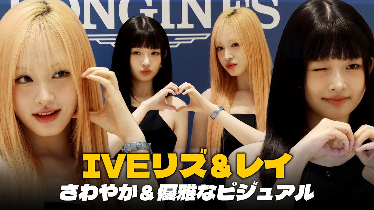 IVEレイ＆リズ、LONGINESのイベントに出席…上品な姿 #IVE #LIZ #REI