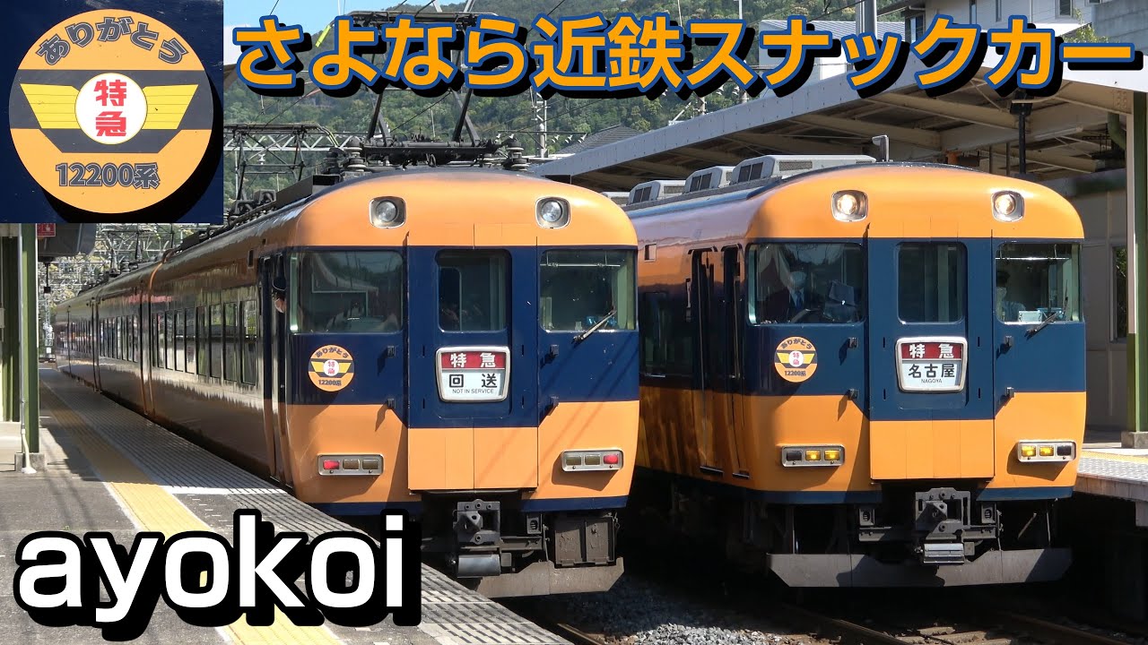 近鉄12200系スナックカー ありがとうマーク付臨時特急 - YouTube