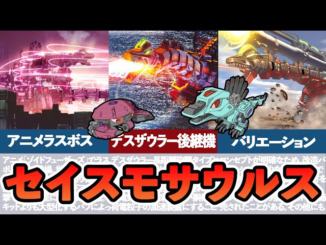 ゆっくりゾイド解説】デスザウラーの後継機！最強の狙撃ゾイド