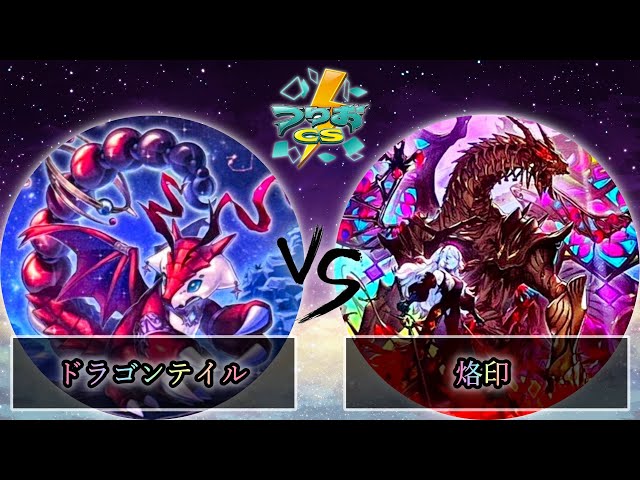 第1回つりおCS東京-Wednesday-】予選2回戦 ドラゴンテイル vs 烙印