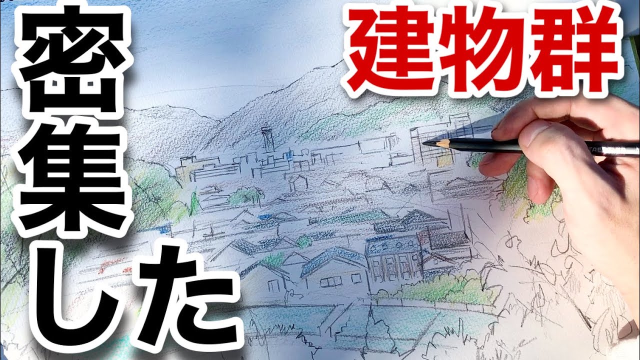 Outdoor sketching] How to draw densely packed buildings Landscape