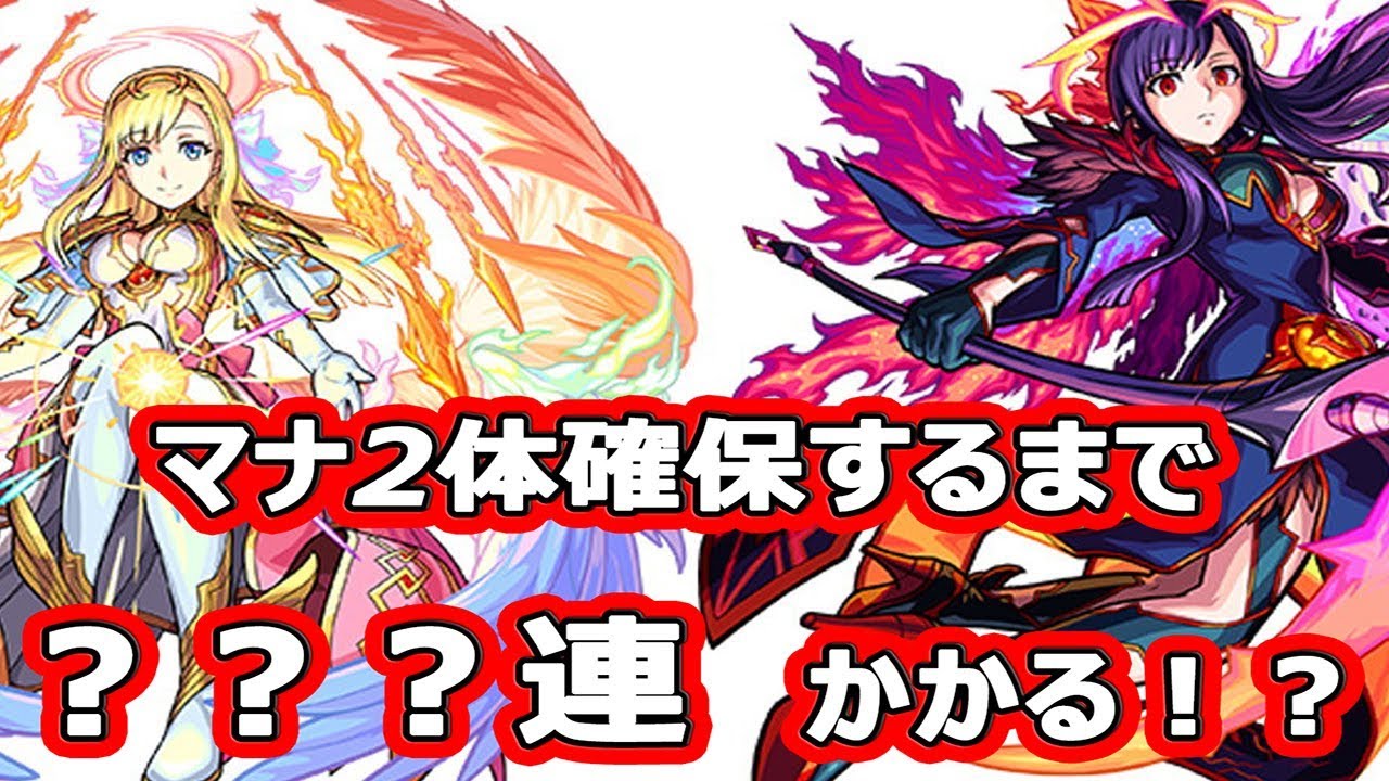 モンスト】マナ2体確保するまで回す！2018年元日「超・獣神祭」ガチャ