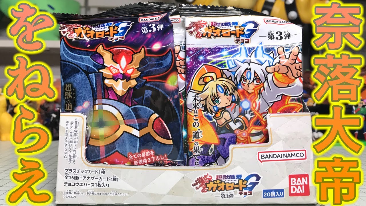 奈落大帝のアナザーカードをねらえ！超獣戯牙ガオロードG チョコ 第3
