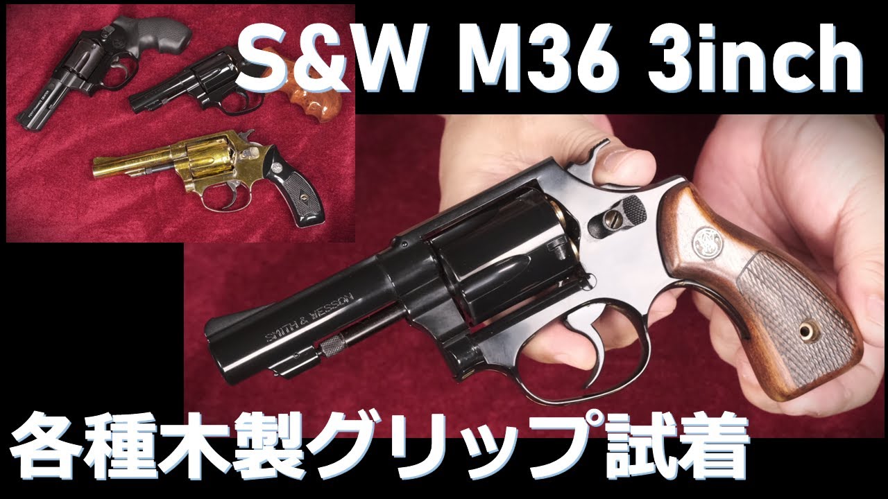 コクサイ M36 3inch モデルガン各種木グリ試着 & CMC版ハンド