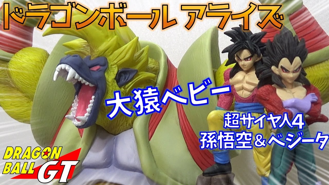 DB ドラゴンボールGT 大猿ベビー ＆ 超サイヤ人4 孫悟空、ベジータ