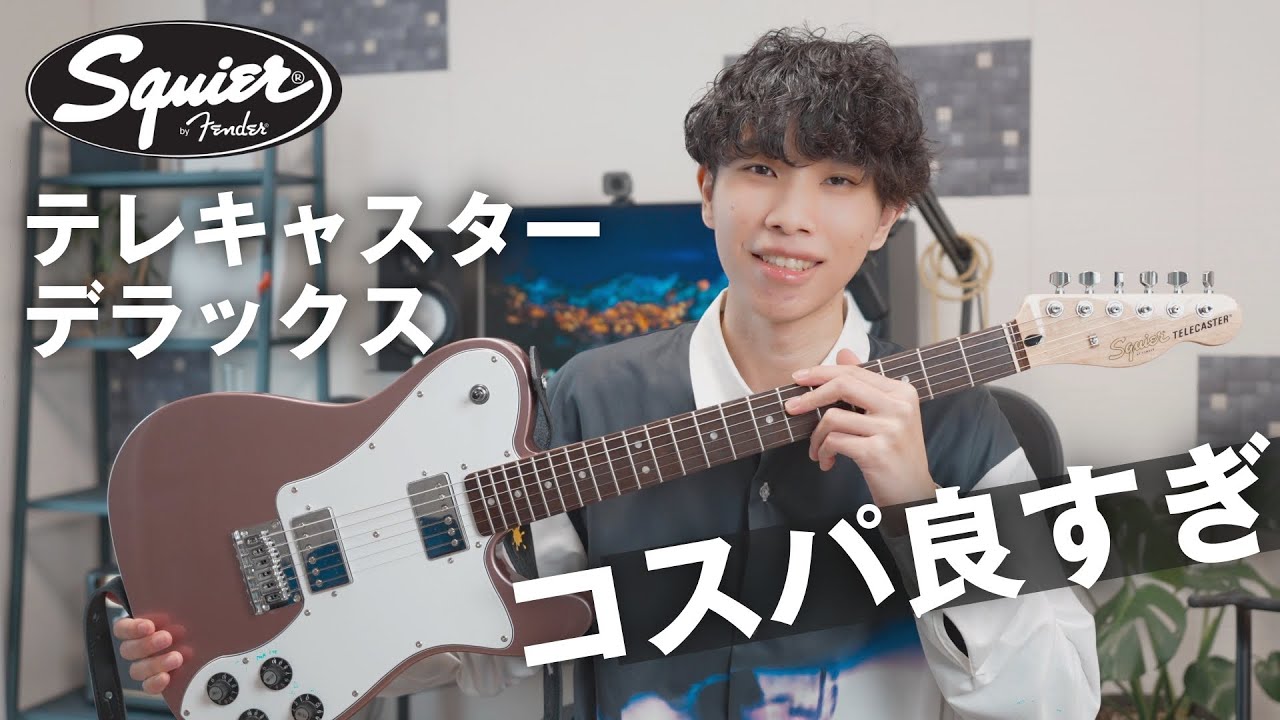 スクワイヤーのテレキャスターデラックスがコスパ良すぎ＆可愛すぎた