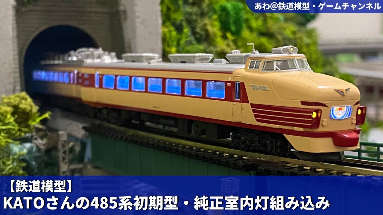 鉄道模型】KATOさんの485系初期型・純正室内灯組み込み - YouTube