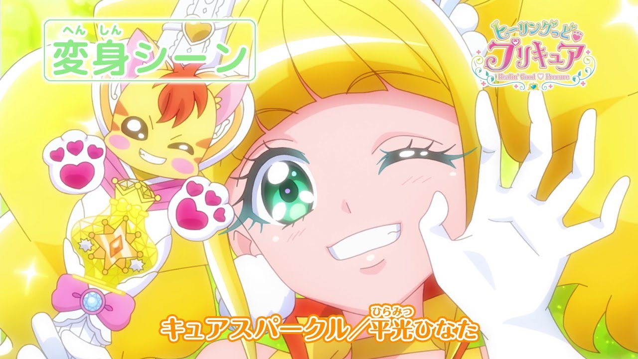 ヒーリングっど♥プリキュア」キュアスパークルへんしんシーン - YouTube