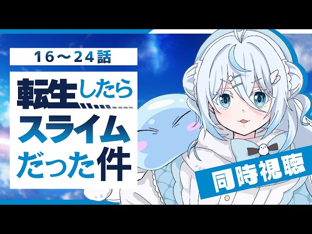 同時視聴 】『転生したらスライムだった件 』16話～24話￤転スラ1期
