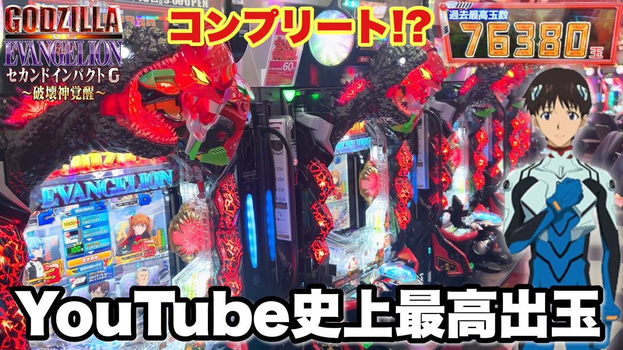 eゴジラ対エヴァンゲリオン セカンドインパクト G 破壊神覚醒】Youtube