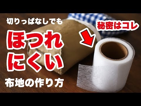 切りっぱなしでもほつれにくい布地を作る - YouTube