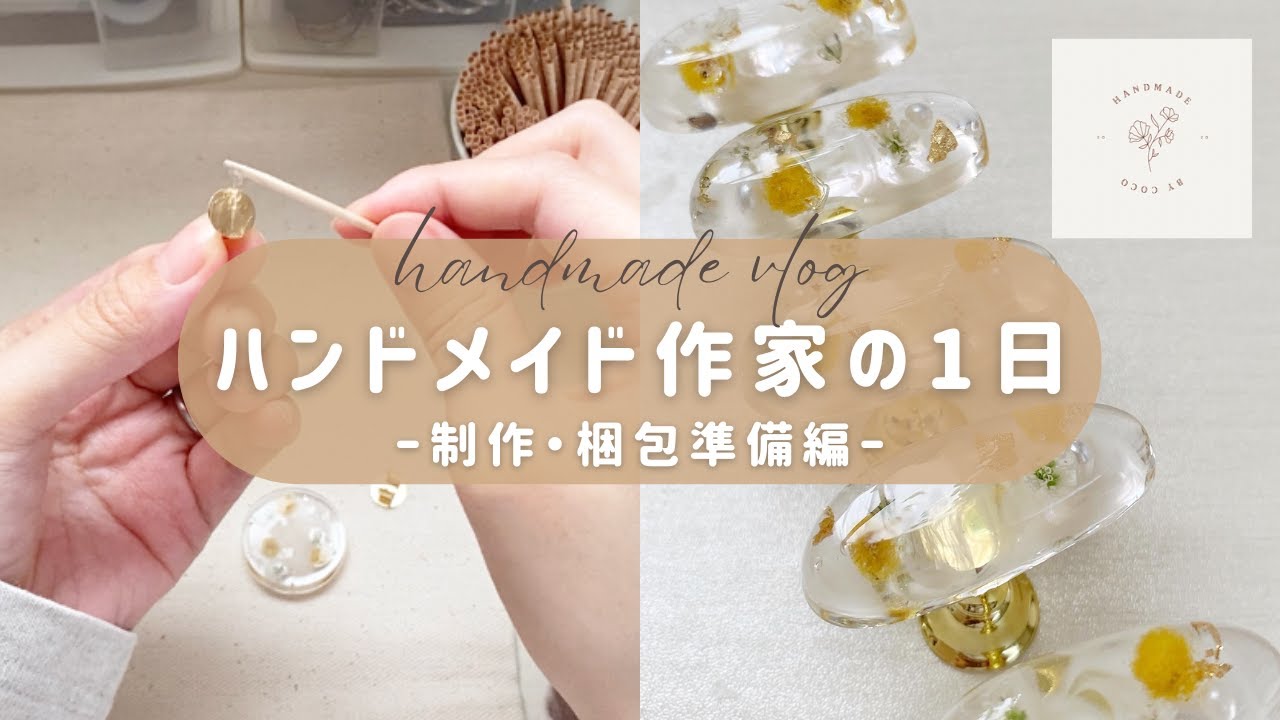 ハンドメイド作家の日常～制作・梱包準備編～レジン作家lhandmade