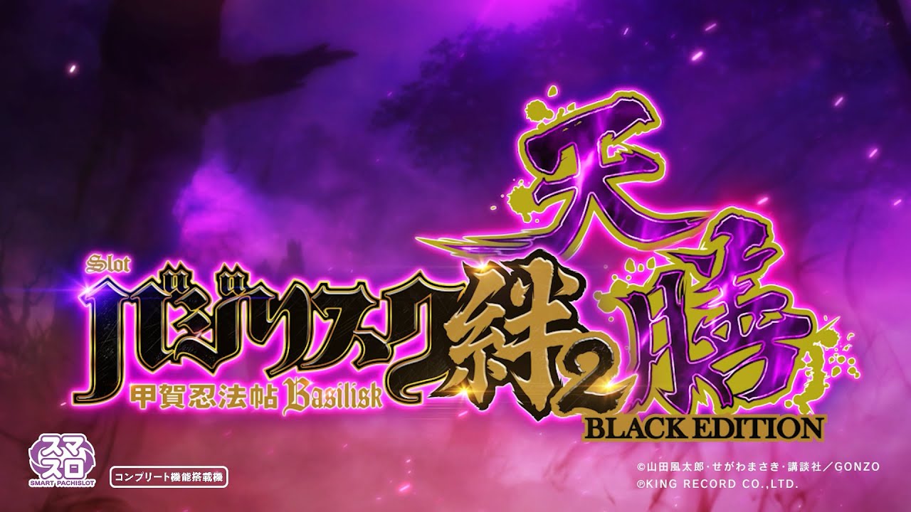 スマスロバジリスク～甲賀忍法帖～絆2 天膳 BLACK EDITION」PV - YouTube
