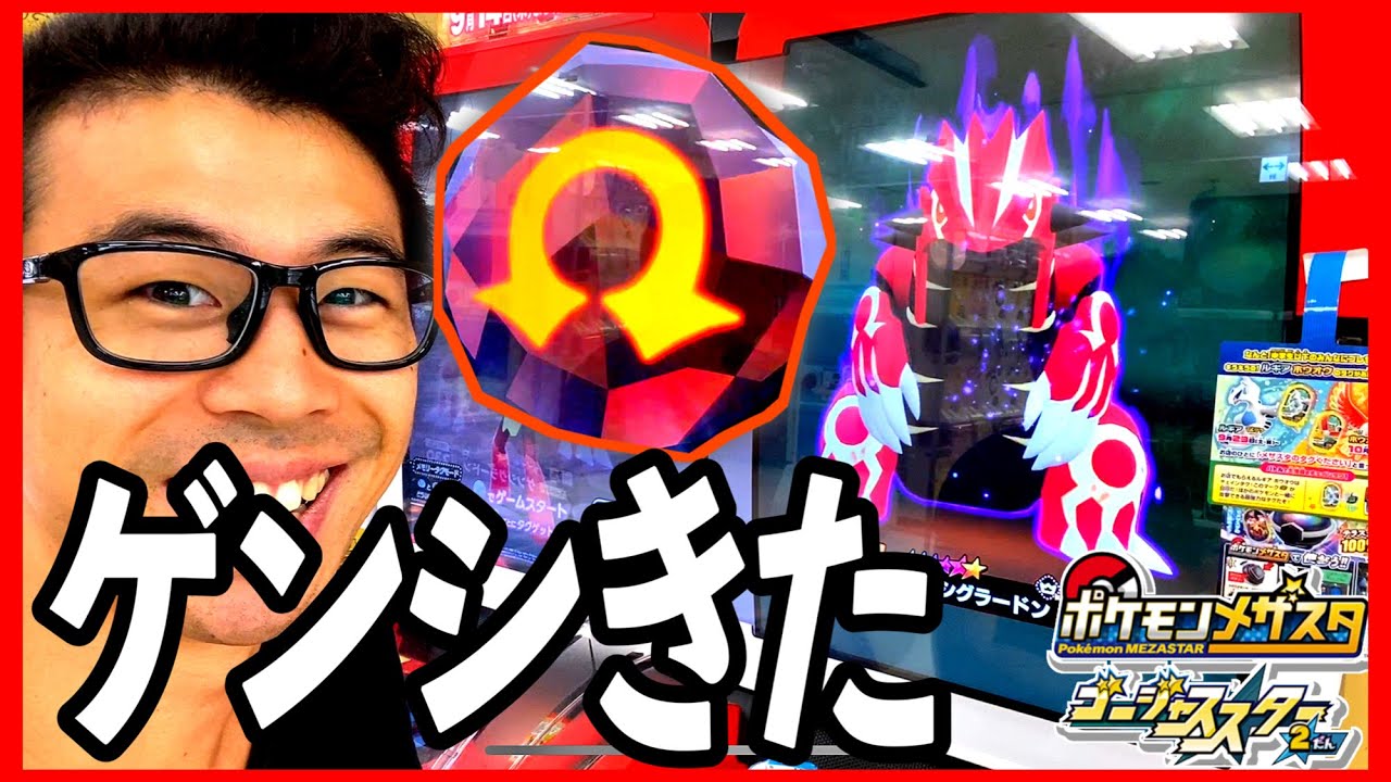 ゲンシグラードンきた！捕まえるぞ！ポケモンメザスタ ゴージャス