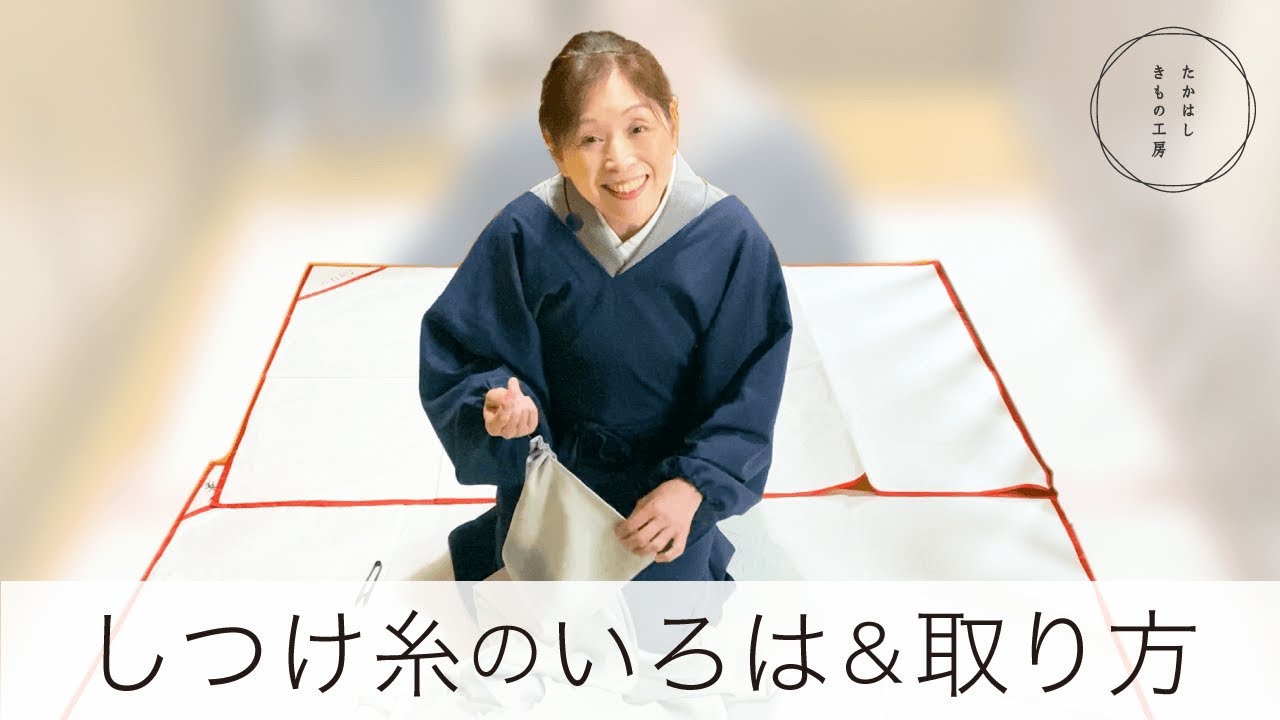 しつけ糸のいろは＆取り方】たかはしきもの工房「ズボラ女将の和装の
