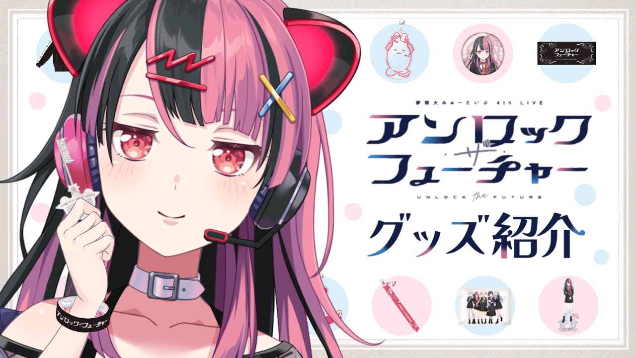 グッズ紹介】ユノなりにゆめみた4th LIVEのグッズを紹介！【千石ユノ