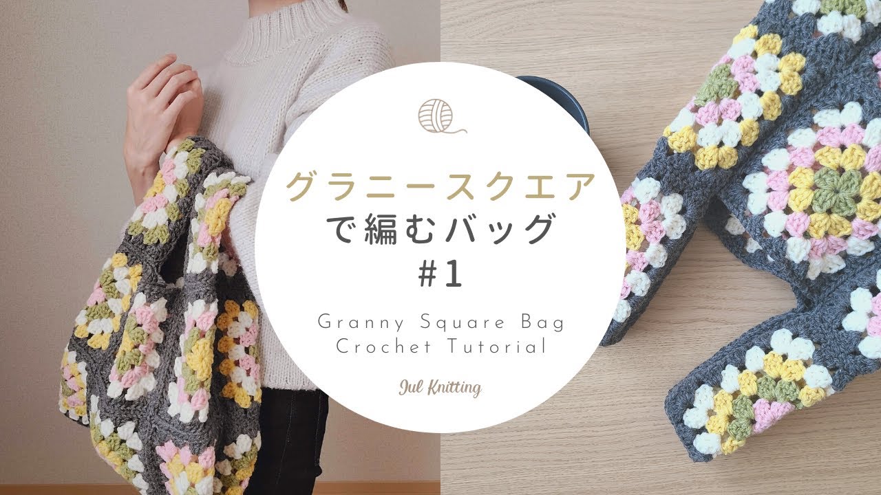 ENG]【かぎ針編み】グラニースクエアで編むバッグ①(モチーフ編み