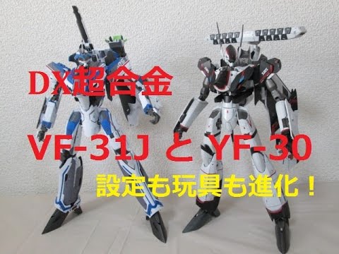 マクロス玩具レビュー】 マクロス⊿ DX超合金 VF-31J ジークフリード