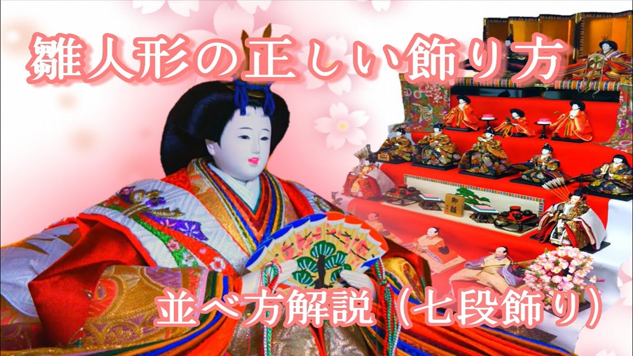 雛人形の飾り方・並べ方 簡単・丁寧に解説【七段飾り編】 - YouTube