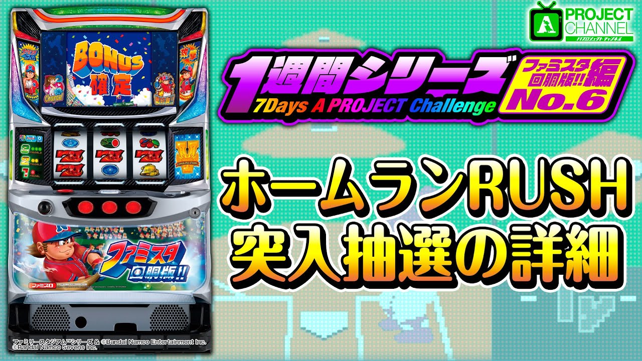 1週間シリーズ【ファミスタ回胴版!!編6】｜A PROJECTチャンネル - YouTube