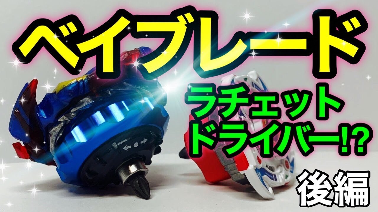 工具魔改造】ベイブレード型ドライバー作ってみた(後編) - YouTube