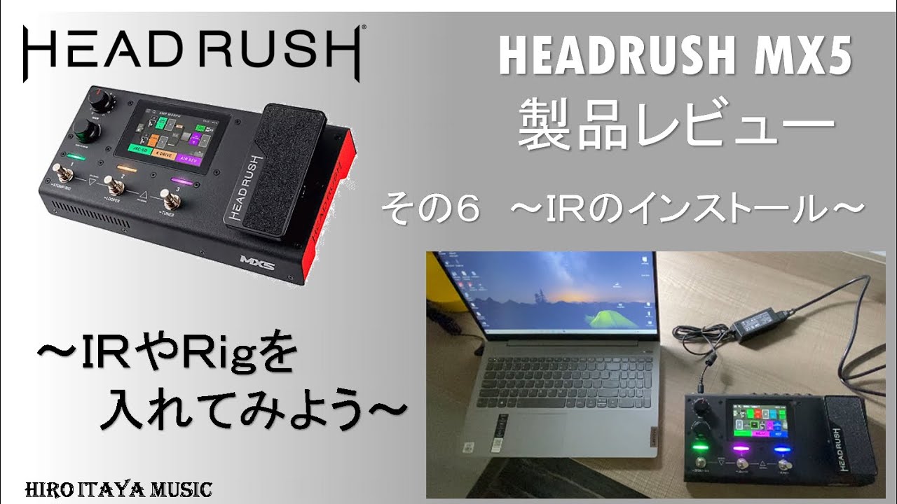 Headrush MX5】その6 ～IRやRIGを入れてみよう～ 取り込み方について