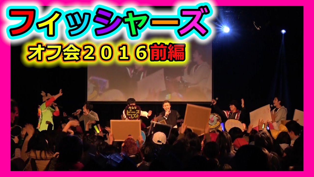 フィッシャーズオフ会2016！全部見せちゃいます！！～前編～ - YouTube