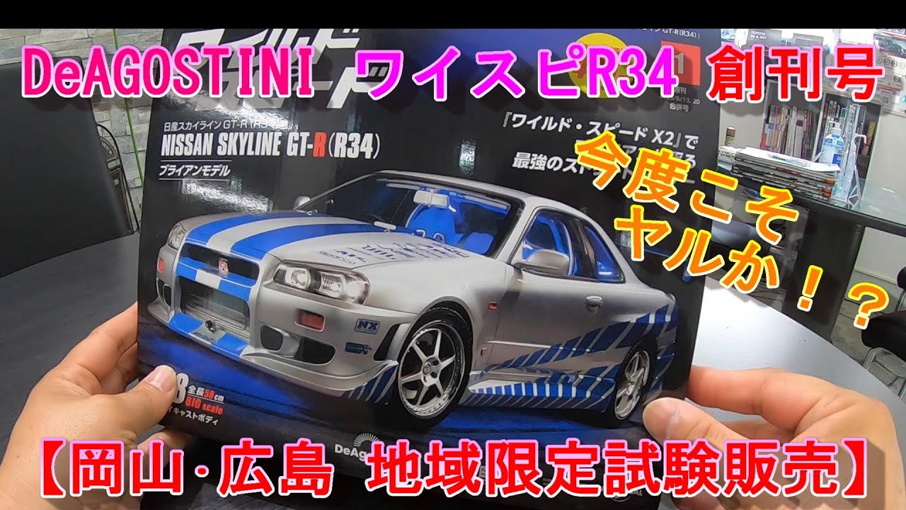 ワイスピ＃0】デアゴスティーニ/DeAGOSTINI ワイルドスピード 日産