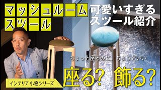 インテリア小物 | 匠工芸・マッシュルームスツール】デザインと機能性