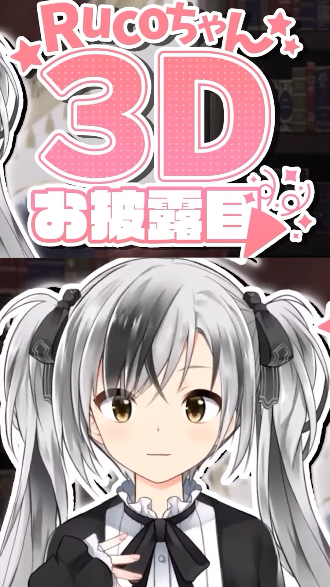 エイプリルフール2024】Rucoちゃん3Dお披露目まとめ #shorts 【鈴木勝
