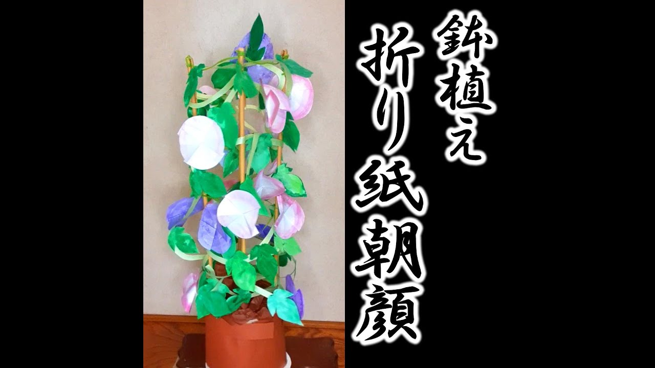 kimie gangi #shorts 簡単 折り紙朝顔の鉢植え #ORIGAMI #あさがお