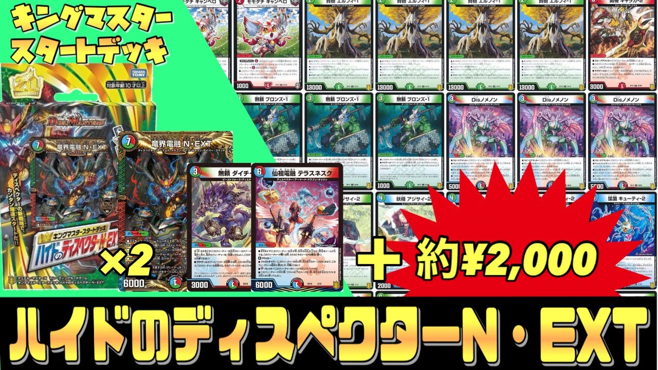改造】キングマスタースタートデッキ『ハイドのディスペクターN・EXT