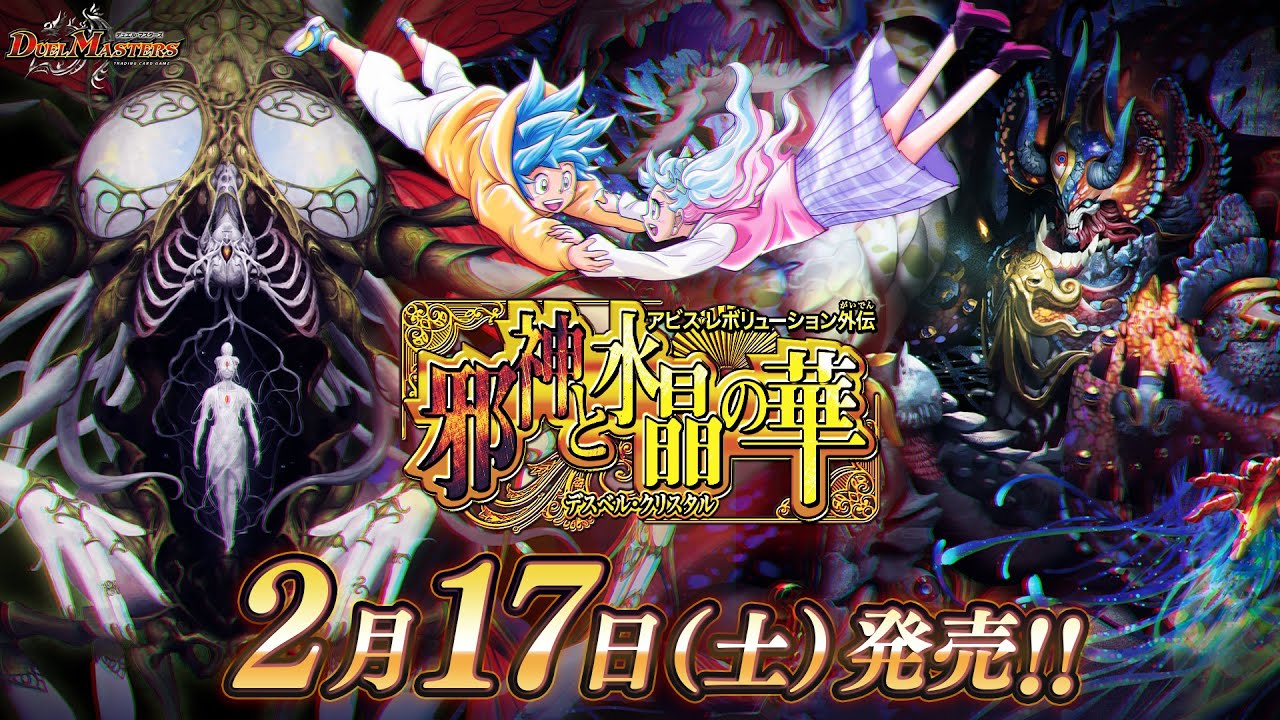 デュエマ】DM23-EX3 アビス・レボリューション外伝 「邪神と水晶の華