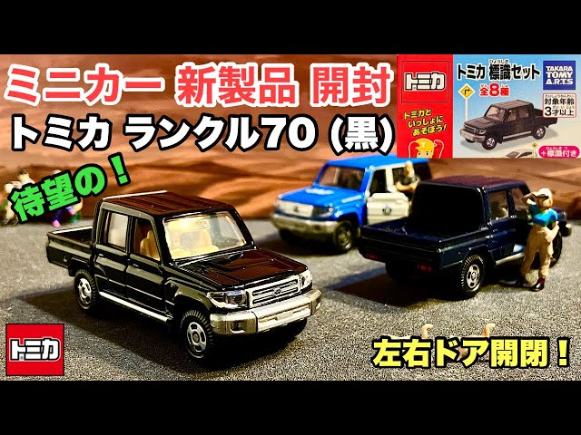 Land Cruiser 70 (Black) [New Miniature Car, Unboxing] Tomica