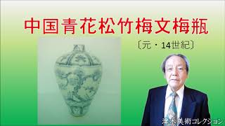 中国青花松竹梅文梅瓶［元・14世紀］ - YouTube