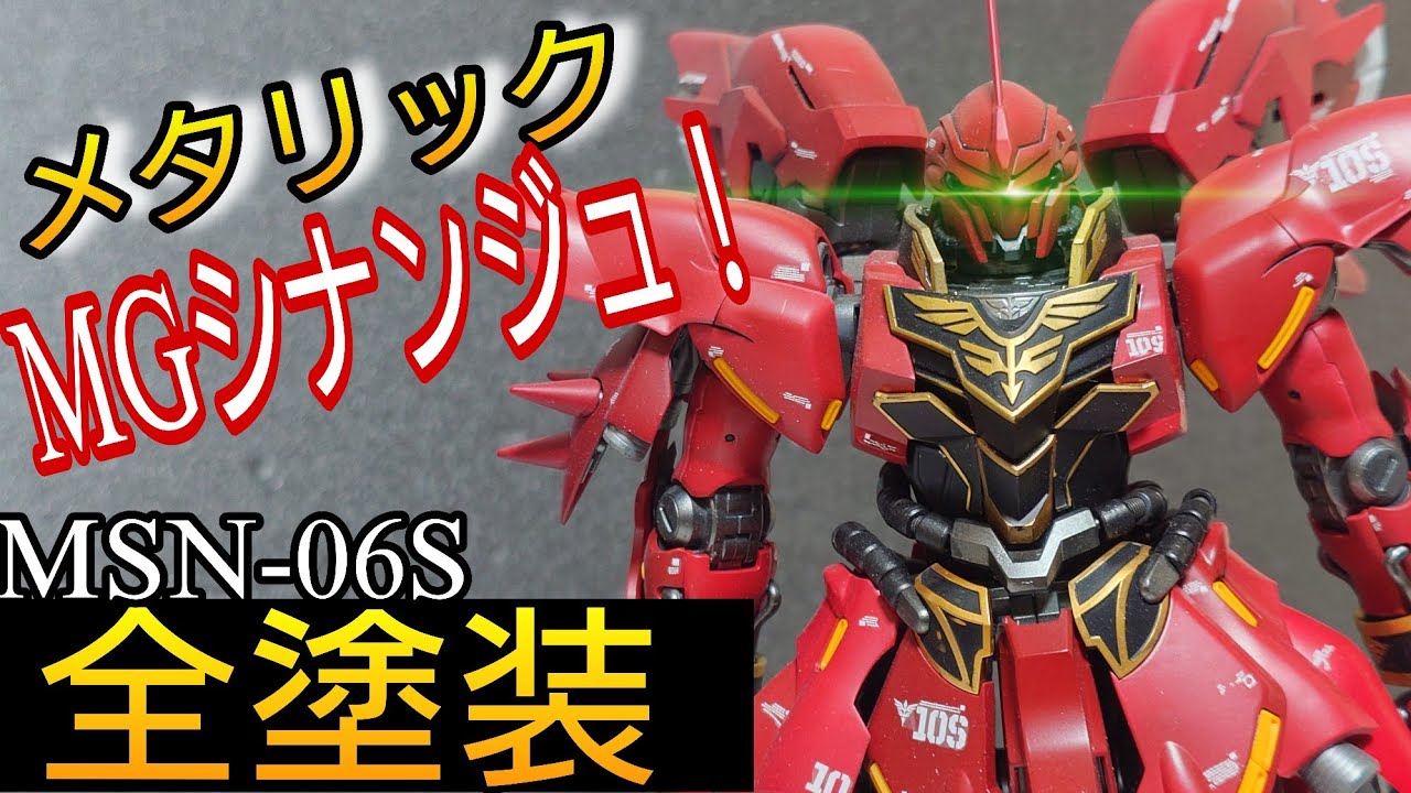 ガンプラ】17年前の難しいプラモ…MGシナンジュver.Kaを全塗装 エン