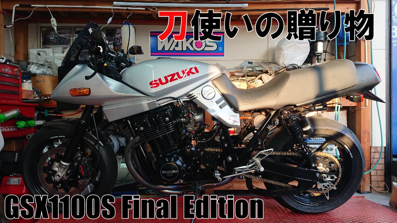 GSX1100S・スズキ】総額1000万円のカタナに遭遇‼ Z2物語 第26話 （車両