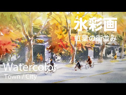 Watercolor painting Autumn cityscape - 紅葉の街並み 水彩スケッチ