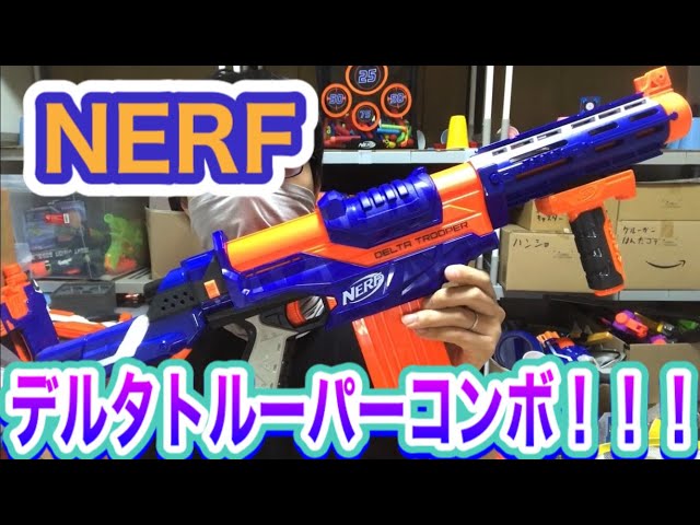 ナーフ デルタトルーパーコンボ！！！NERF N-Strike Elite Delta